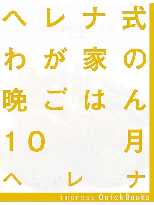 Title details for ヘレナ式わが家の晩ごはん　10月　～一工夫でとっても美味しいわが家の晩ごはん by ヘレナ - Available
